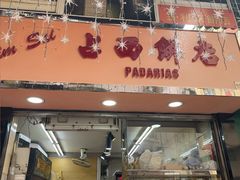 -占西饼店