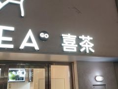 -喜茶(广州五羊邨店)