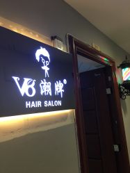 -V8潮牌·接发烫染连锁