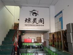门面-阳澄湖大闸蟹·琼灵阁牌品牌连锁(吴中总店)