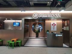-海底捞火锅(公益西桥店)