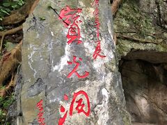 -星湖旅游景区七星岩