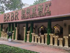 -BRBR叙利亚餐厅(总店)