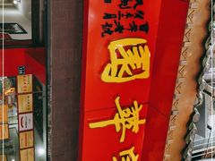 门面-宝华园百年老字号烧麦