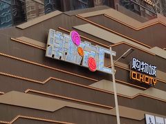 -潮流汇购物城(铜锣湾国际购物中心店)