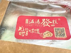 -温汤发糕(温汤店)