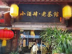 门面-小酒肆·老茶馆