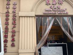 门面-东泰祥生煎馆(重庆北路店)
