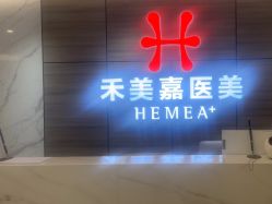 点击看大图 -禾美嘉医疗美容