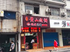 -黄山烧饼