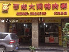 门面-百成大同鸭肉粥(大同总店)