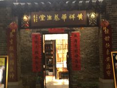 门面-黄祥华养生堂·炖汤·营养蒸饭(岭南天地店)