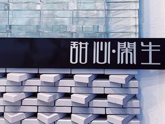 -甜心闲生传统手工冰粉(太古里店)