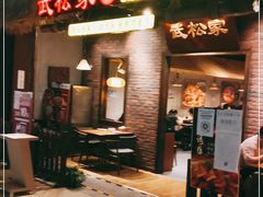 门面-武松家(丰益桥店)