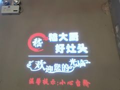 -嵇大厨好灶头农家菜