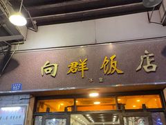 -粤·向群饭店(龙津东路总店)