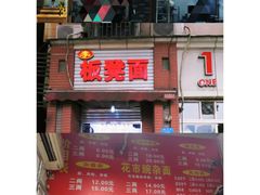 -蒋六十八梯眼镜面(渝中店)