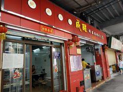 门面-成醒布拉肠粉专门店(海珠南路店)