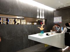 大堂-长嘉·河图火锅(长嘉汇江景旗舰店)