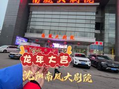 -南风大剧院莎梦二人转剧场