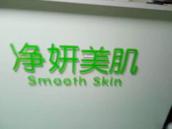 -净妍美肌专业净毛嫩肤连锁机构