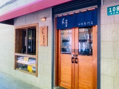 -沪水焙煎室(淡水路店)