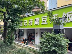 -温记府廟豆汤饭·始于1955年(海椒店)