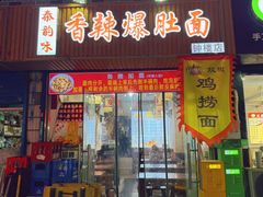 -秦韵味香辣爆肚面(钟楼店)