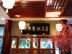 门面-同得兴面馆.苏式面.三虾面(园区店)