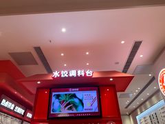 -喜家德虾仁水饺(漕河泾印象城店)