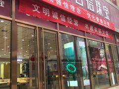 -百信珠宝