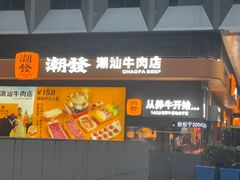 -潮发潮汕牛肉店(软件基地店)
