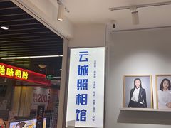 -云城照相馆(龙湖雨山天街店)