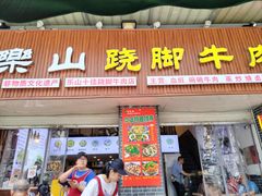 -乐山食古香跷脚牛肉