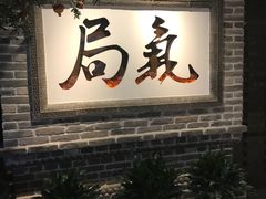 -局气 烤鸭·北京菜(光华路店)