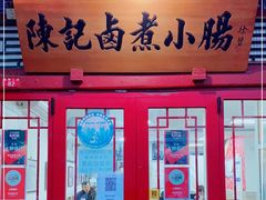 -陈记卤煮小肠