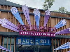 -西安银基冰雪世界