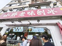 -小胖老味刨冰