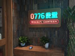 -0776食堂·京城创意菜(七里庄店)