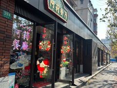 -阿莉餐厅(枣阳路店)