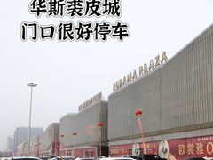 -肃宁华斯国际裘皮城