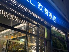 -苏州观前平江CitiGO欢阁酒店
