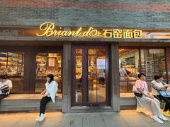 -Briant石窑面包(丰盛里店)