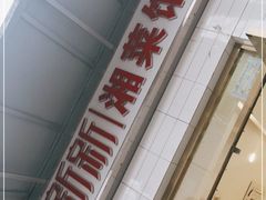 -新新湘菜馆(新中街二条店)