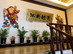 -奎元馆.百年奎元.非遗传承(西湖边的解放路店)