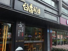 门面-谷田稻香·砂锅菜(元洪店)