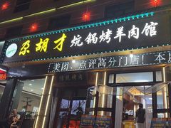 -尕胡才炕锅烤羊肉馆(八一路店)