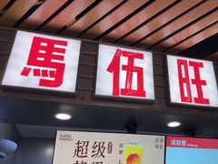-马伍旺饮料厂(江宁砂之船店)