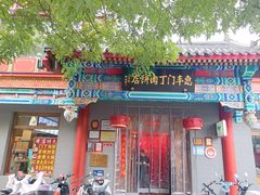 -惠丰门丁肉饼店