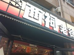 -遇西祠·海鲜烧烤(总店)